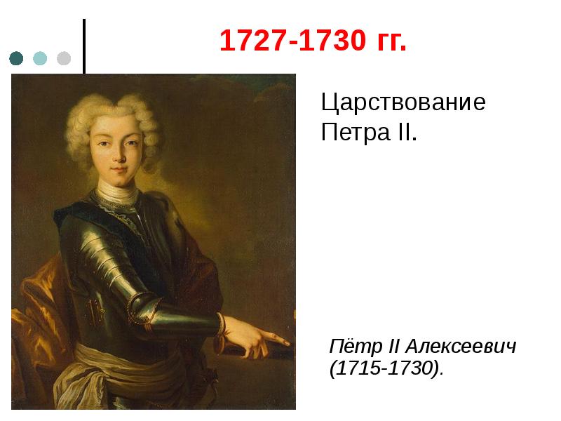 Правление петра ii 1727 1730. Пётр II Алексеевич 1715 — 1730. Петр II (Петр Алексеевич) (1715-1730) портрет. 1727-1730 Правление Петра 2. Петр II (Петр Алексеевич) (1715-1730) внутренняя и внешняя политика.