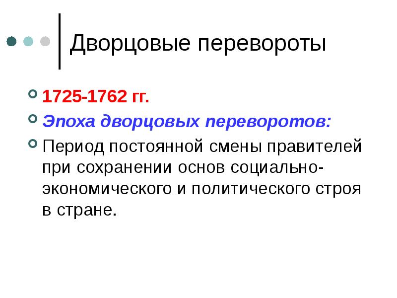 Постоянный период. Итоги дворцовых переворотов 1725-1762. Последствия дворцовых переворотов 1725-1762. Эпоха дворцовых переворотов вывод. Последствия дворцовых переворотов 1725-1762 кратко.