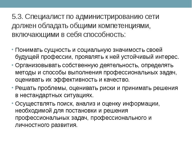 Сущность понятого. Общие компетенции которыми должен обладать парикмахер. Техник механик должен обладать общими компетенциями. Навыки сетевого администрирования. Профессия электрик овладел общими компетенциями.