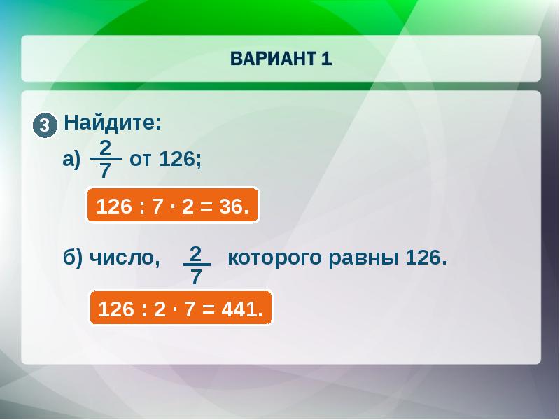 Найди число 1 которого равна 4. 3от126а. 60% Которого равны 126. Найдите число 9\4 которого равны 1\2. Найдите число 7 которого равны 14.