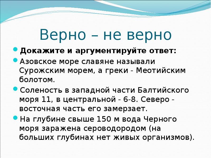 Соленость балтийского моря. Соленость в Западной части Балтийского моря 11 в центральной 6-8. Центральная часть Балтийского моря соленость. Меотийское болото. Верно не верно докажите и аргументируйте ответ Азовское море славяне.