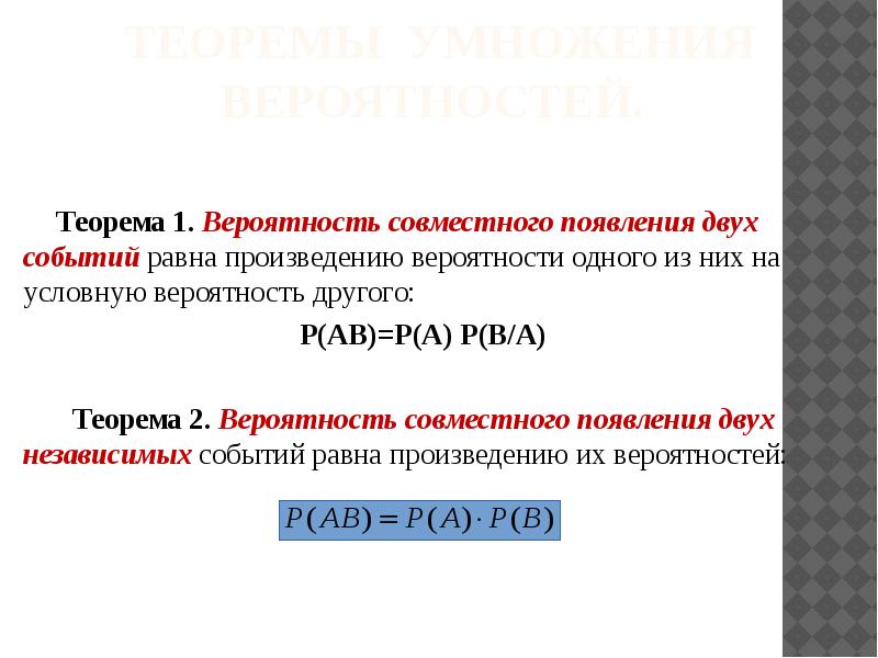 Презентация условная вероятность умножение вероятностей. Теоремы о вероятностях событий. Вероятность совместного появления двух событий равна. Теоремы вероятни событий ЕГЭ. Теорема сложения и умножения вероятностей ЕГЭ.