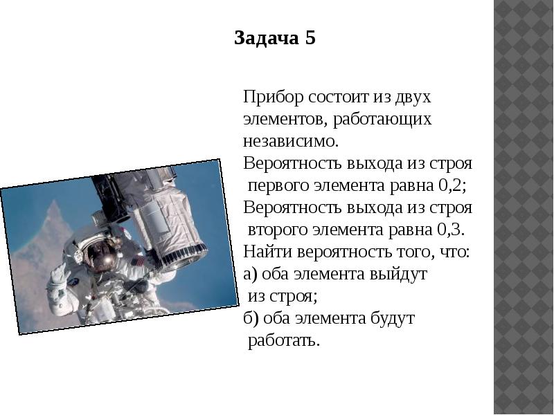 Вероятность выхода из строя. Прибор состоит из двух элементов работающих независимо вероятность. Вероятность выхода из строя элемента. Устройство состоит из трех элементов. Работающих независимо. Вероятность выхода из строя одного элемента равна 0.2.