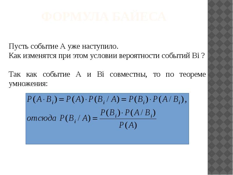 Теорема умножения вероятностей формула. Формулы сложения и умножения вероятностей. Теорема Байеса формула. Теоремы сложения и умножения вероятностей. Задачи на теоремы сложения и умножения вероятностей с решением.