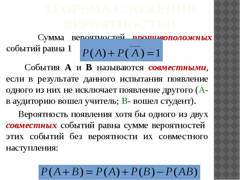 Равные события. Сумма вероятностей противоположных событий равна. ПВ формула. Сумма вероятностей противоположных событий равна 1. Теорема сложения и умножения Байеса.