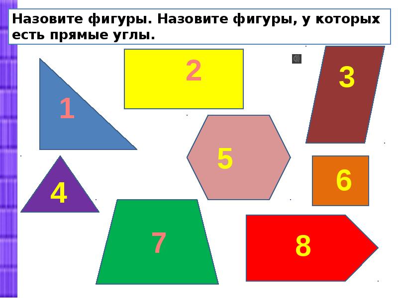 Какие фигуры прямые. Фигуры с прямыми углами. Фигуры в которых есть прямой угол. Фигуры у которых прямые углы. У каких геометрических фигур все углы прямые.