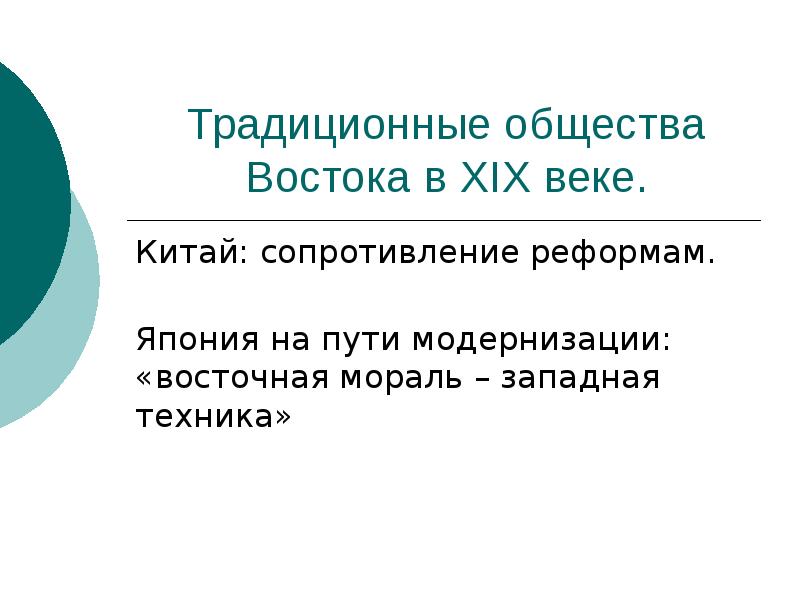 Таблица традиционные общества востока. Модернизация в традиционных обществах Востока.