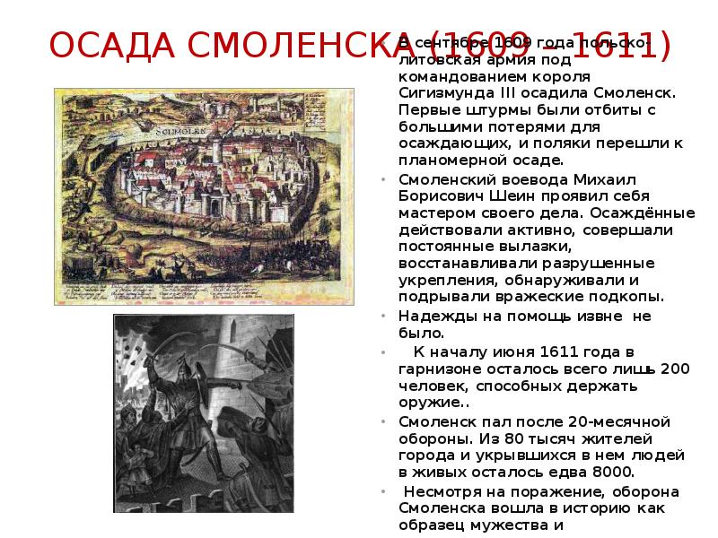 Оборона от польско литовских интервентов. Смоленская оборона 1609-1611. Смоленск Осада Поляков 1609. Осада Смоленска Сигизмундом 3. Осада Смоленска 1611.