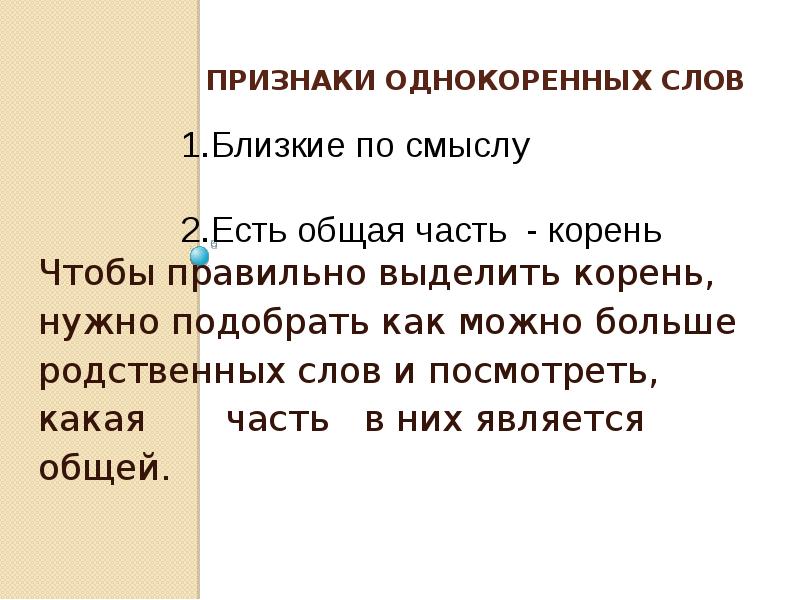 Конспект корень слова однокоренные слова. Текст с однокоренными словами. Три группы однокоренных слов. Презентация на тему однокоренные слова 2 класс. Однокоренные слова 2 урок 2 класс презентация.