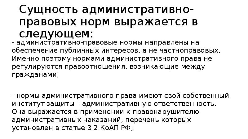 В чем необходимость административно правовых норм презентация