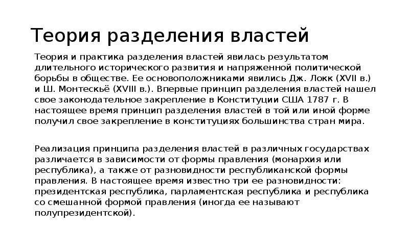 Теория разделения властей. Принцип разделения властей теория и практика. Цель разделения властей. Принципы теории разделения властей.