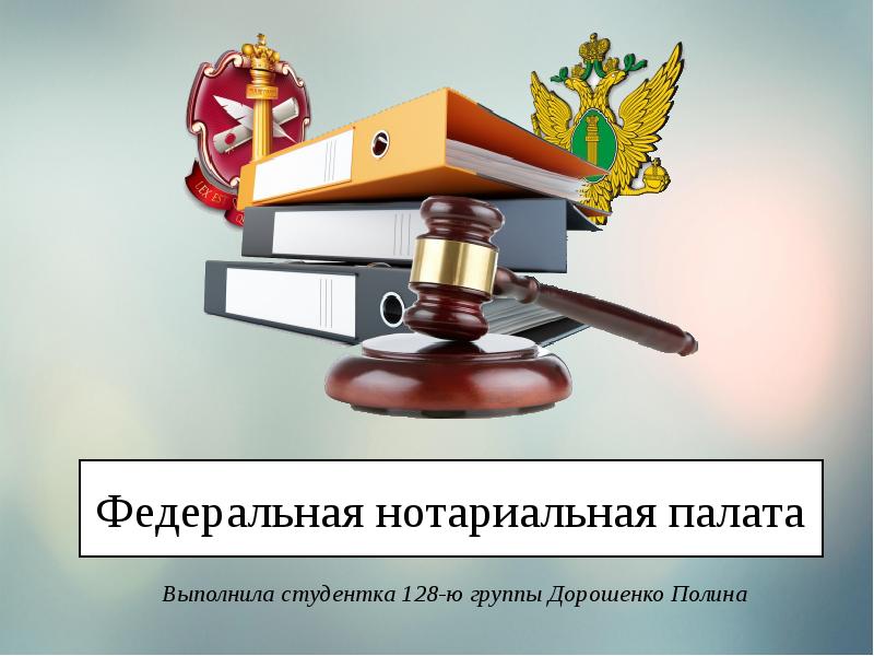 Нотариат в рф презентация