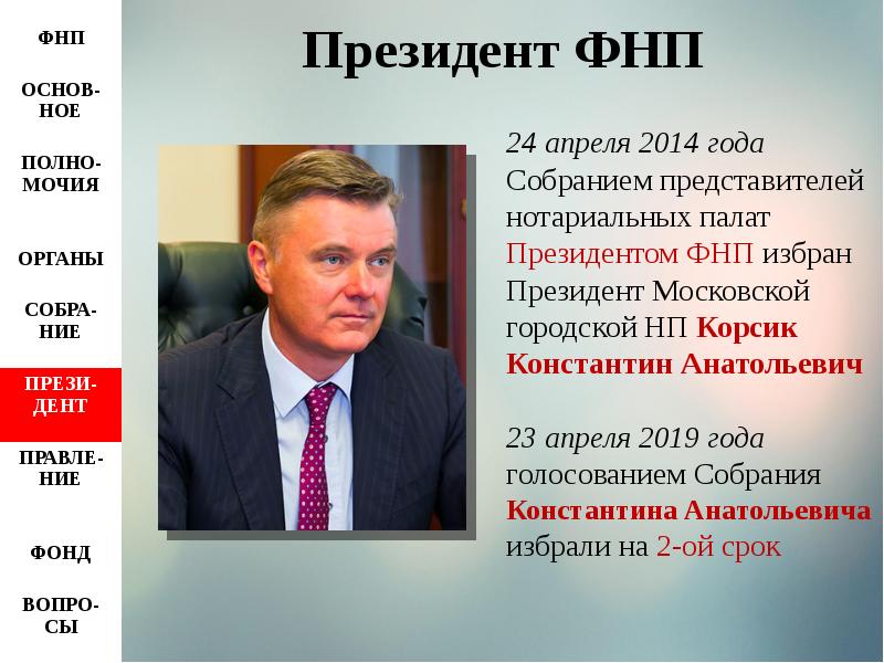 Палата президента. Президент ФНП. Срок Федеральной нотариальной палаты. Смирнов ФНП. Федеральная нотариальная палата презентация.