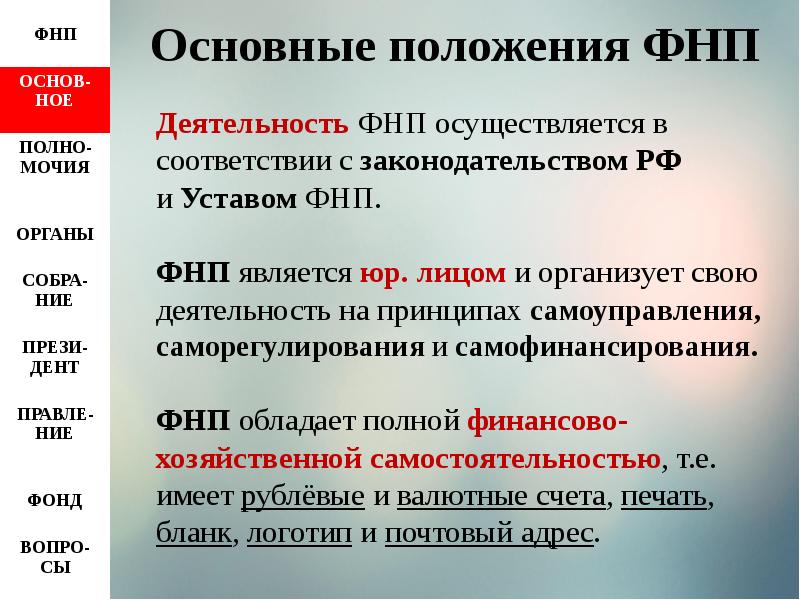 Фнп расшифровка. Как расшифровать ФНП. ФНП расшифровка аббревиатуры. ФНП распространяется. Устав ФНП.