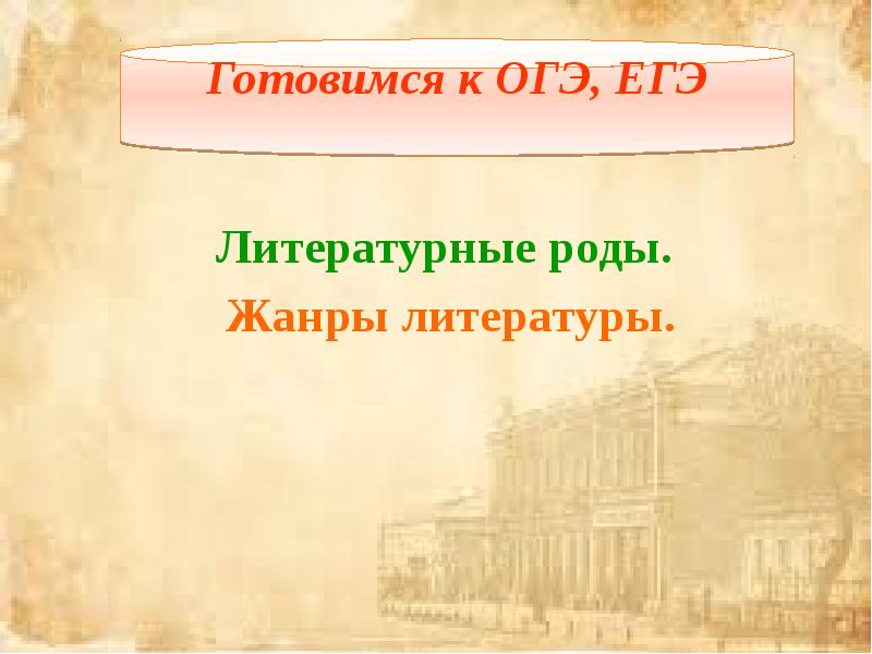 Роды и жанры литературы 5 класс презентация