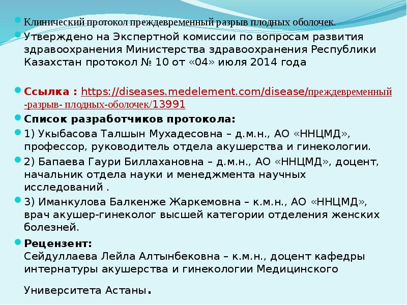 Клинические протоколы. Клинический протокол РК. Преждевременный разрыв плодных оболочек клинические рекомендации. Преждевременный разрыв плодных оболочек клинические рекомендации 2021. Преждевременный разрыв плодных оболочек дифференциальный диагноз.