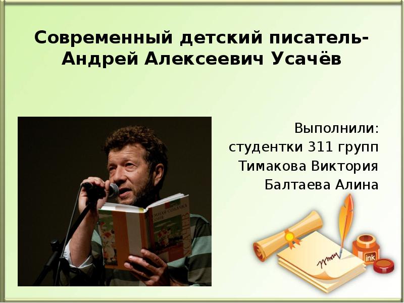 Андрей усачев биография для детей презентация