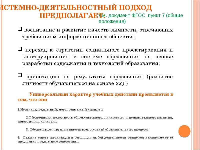 Системно деятельностный подход в обществознании. Пункты ФГОС. Разбираем ФГОС по пунктам.