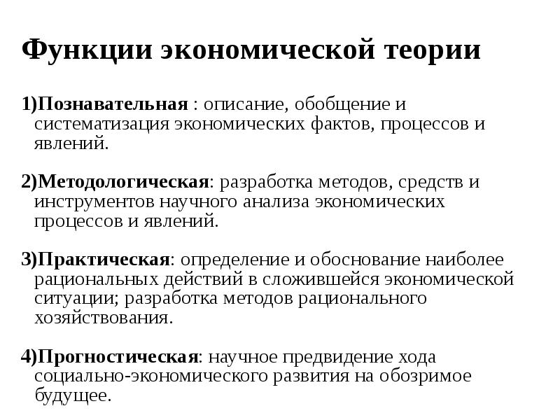 Методы экономической теории. Функции экономической теории примеры. Методологическая функция экономики.