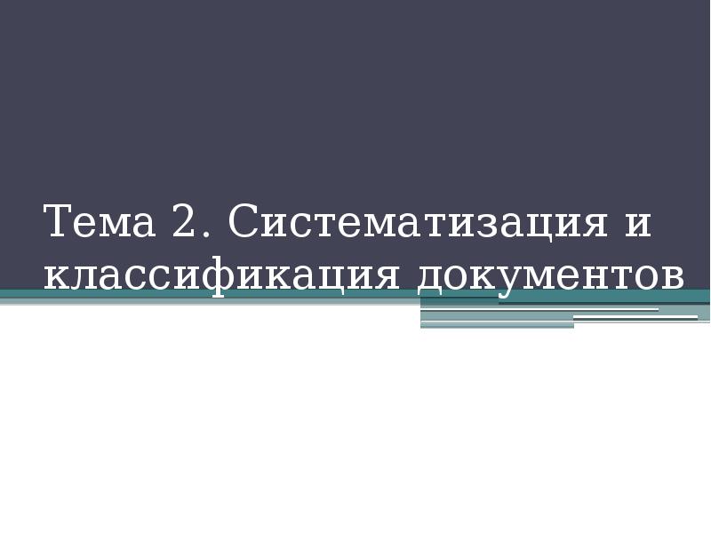 Презентация систематизация документов