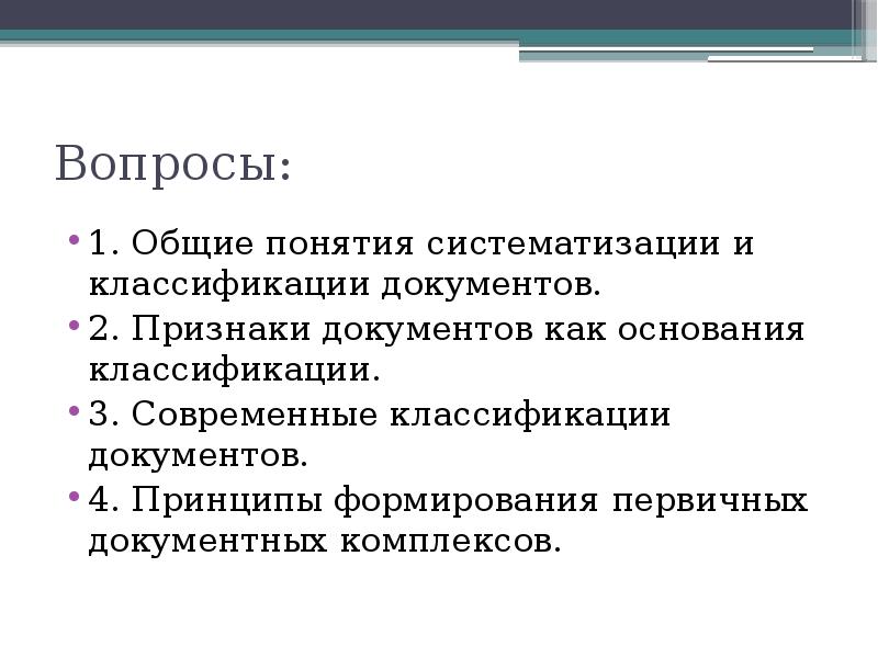 Первая общая. Классификация, систематизация документов.. Признаки документа. Основные понятия систематизации. Признаки систематизации.