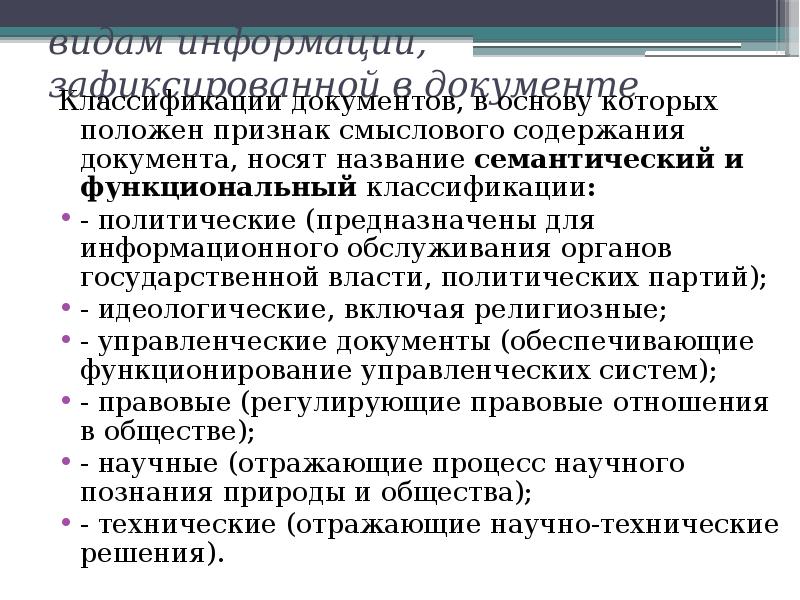 Полагающие признаки. Классификация, систематизация документов.. Классификация политических документов. Семантические классификации документов. Наличие смыслового содержания документа это.