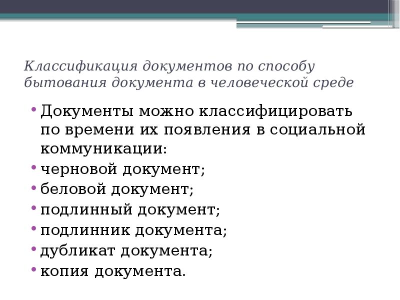 Систематизация и классификация документов. Классификация документов презентация. Как можно классифицировать документы. Черновой документ это.