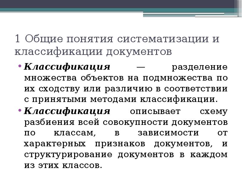 Принять метод. Классификация, систематизация документов.. Классификация документов Разделение всех документов. 2.Классификации актов.. Принятие о классификация документов.