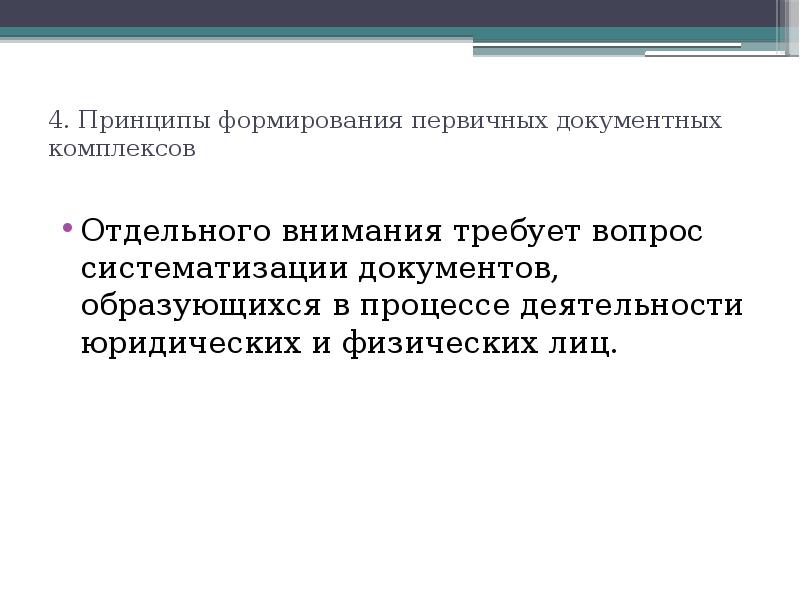 Первичное формирование. Систематизация документов. Принципы систематизации документов. Классификация, систематизация документов.. Принципы формирования дел.