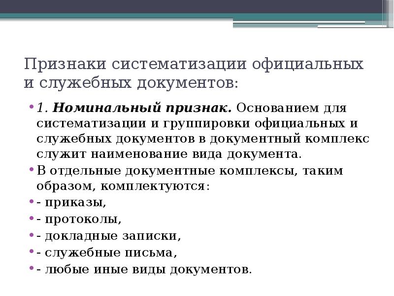 Какой признак положен. Признаки документа. Признаки служебных документов. Классификация, систематизация документов.. Признаки систематизации документов.