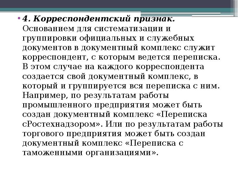 Признаки основания. Корреспондентский признак. Признаки систематизации документов. Классификация, систематизация документов.. Корреспондентский признак документа.