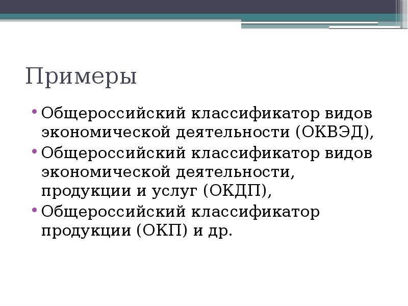 Общероссийский классификатор видов экономической деятельности. Общероссийские классификаторы примеры. Общероссийский классификатор – это документ, который. Пример Общероссийского документа.