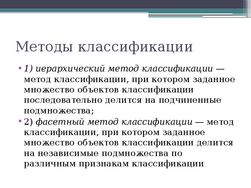 Способы классификации. Методы классификации. Иерархический метод классификации документа. Последовательная классификация. МСОК метод классификации.