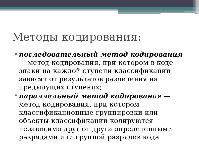 Последовательный метод. Методы кодирования. Параллельный метод кодирования. Методы кодирования данных. Последовательное кодирование пример.