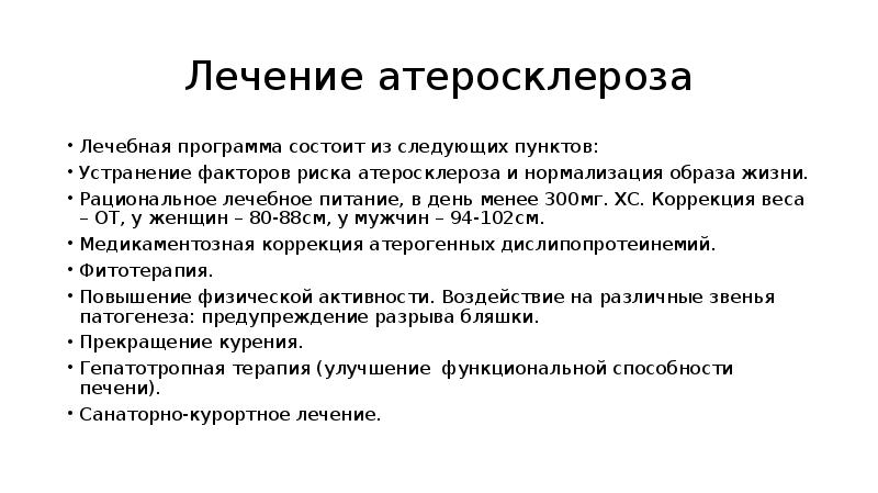 Борьба с атеросклерозом. Лечение атеросклероза. Атеросклероз терапия. Атеросклероз схема лечения.