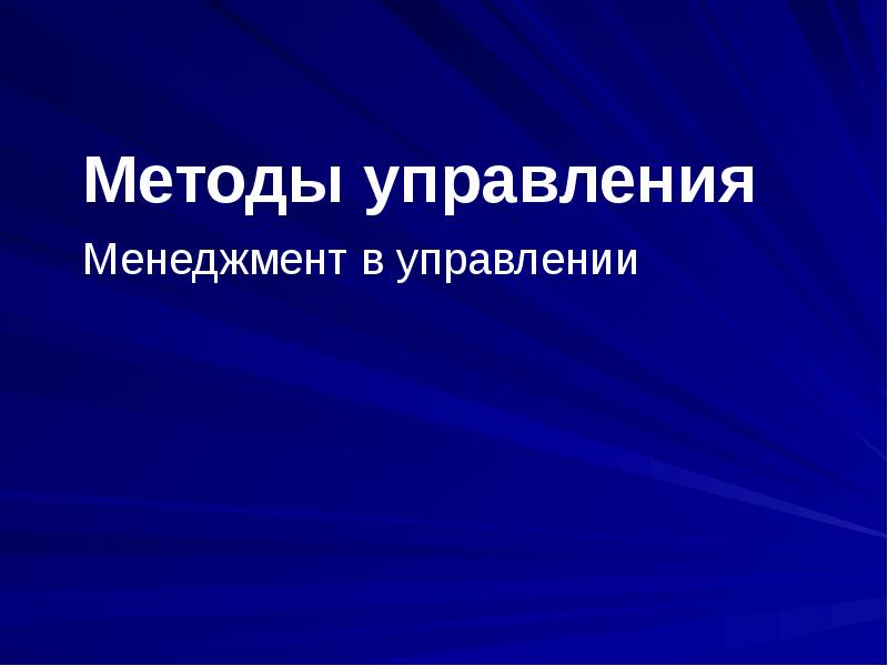 Презентация на тему управление и менеджмент