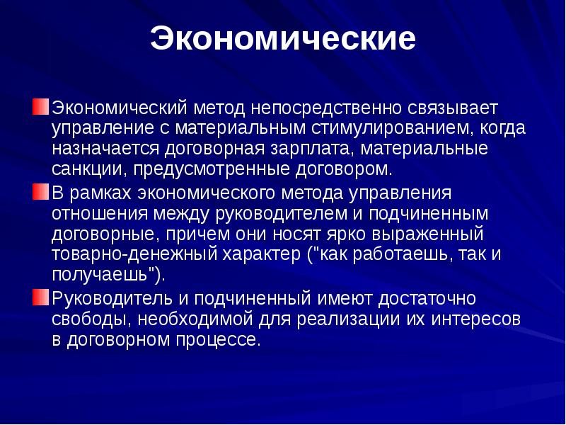 Экономические методы управления презентация