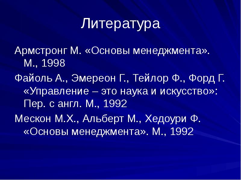 Тейлор управление это наука и искусство 1992. Армстронг м основы менеджмента. Концепция Мескона. Управление это наука и искусство 1992 обзор книги.