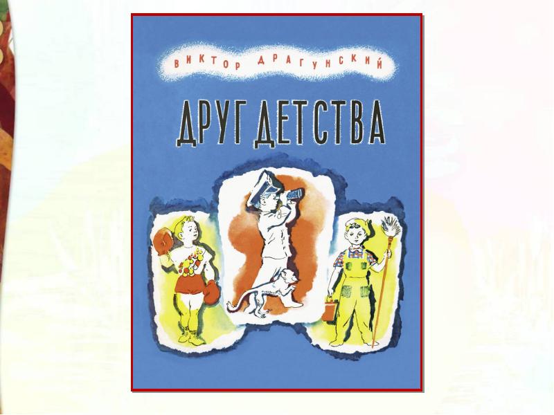 Друг детства презентация