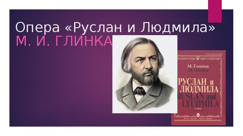 Оперы глинки. Михаил Глинка Руслан и Людмила. Композитор оперы Руслан и Людмила. Глинка композитор Руслан и Людмила. Композитор Глинка опера Руслан и Людмила.