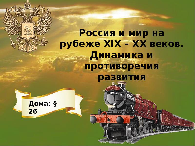 Конспект социально экономическое развитие страны на рубеже 19 20 вв презентация 9 класс торкунов