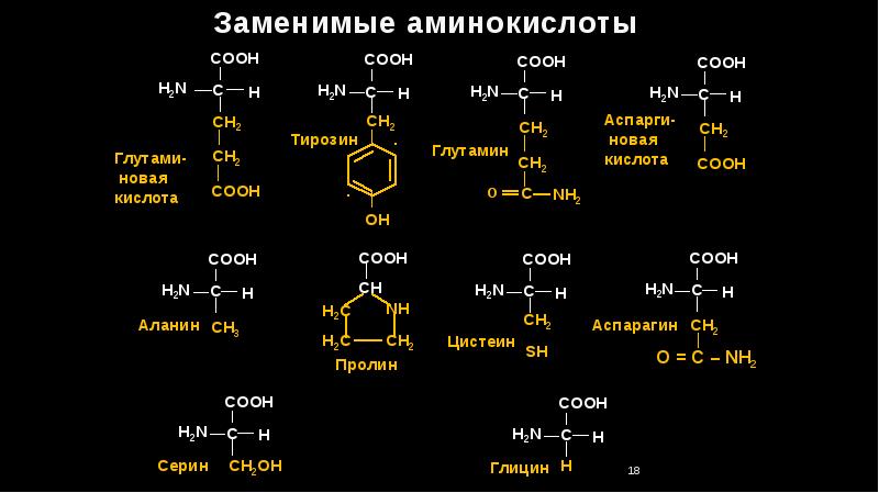 10 формул аминокислот. Заменимые аминокислоты биохимия формулы. Заменимые аминокислоты формулы. Таблица аминокислот биохимия. Заменимые и незаменимые аминокислоты формулы.