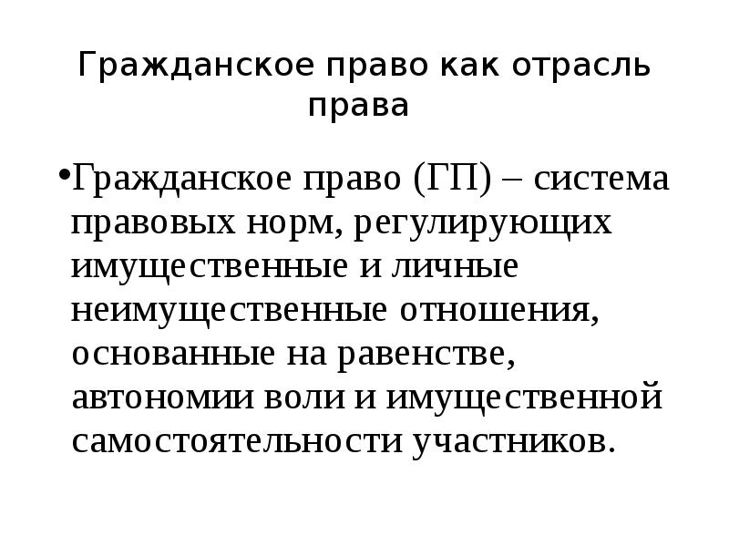 Презентация гражданское право как отрасль права