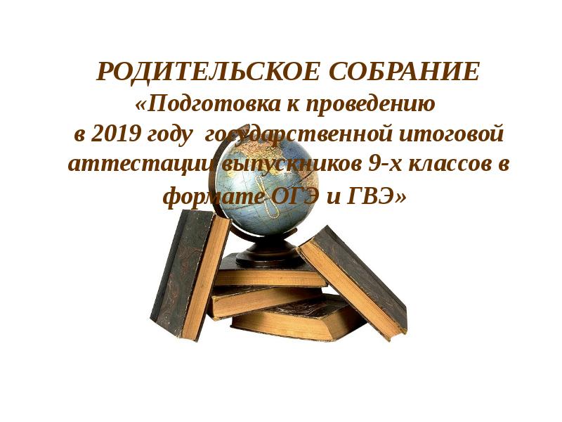 Родительское собрание по подготовке егэ. Родительское собрание по егэ. муниципальное родительское собрание. родительское собрание в 9 классе подготовка к экзаменам презентация. егэ 11 класс родительское собрание.