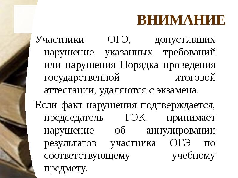 Указанных нарушений. Нарушения участниками ОГЭ. Участники ОГЭ. В нарушении или в нарушение приказа. Внимание участникам.