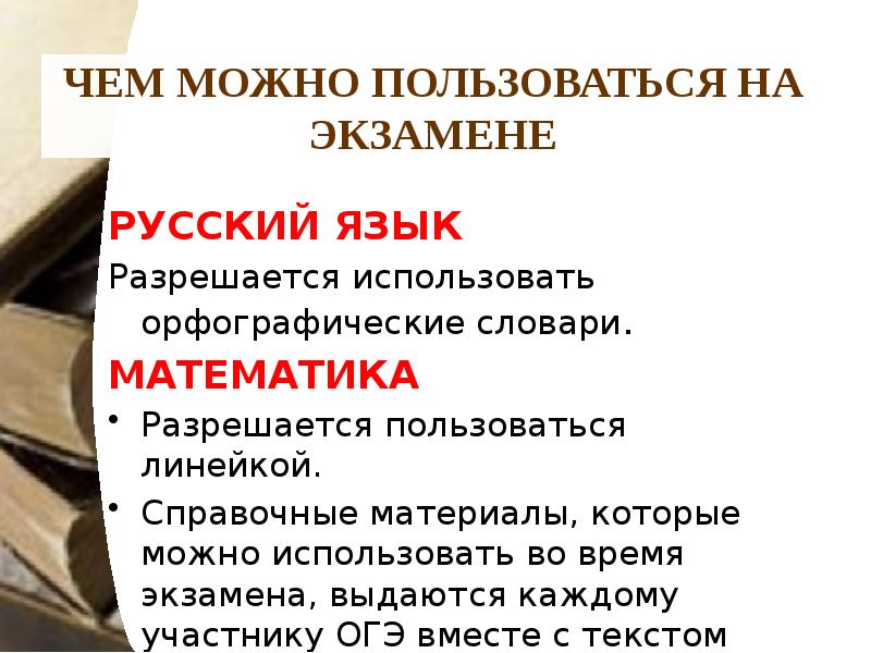 Разрешается пользоваться. Что можно брать на экзамен по русскому языку. Чем можно пользоваться на экзамене. Словарь на экзамене по русскому. Чем можно пользоваться на ОГЭ по русскому.