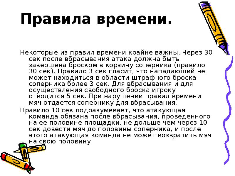 Сколько времени дается на атаку. Сколько времени отводится на атаку корзины соперника. Правила времен. Сколько времени отводится на атаку корзины соперника в баскетболе. Сколько времени отводится команде на атаку.