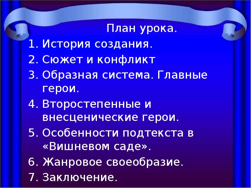 Сюжетный план. Второстепенные персонажи вишневый сад. Второстепенные герои вишневого сада. Внесценические герои вишневый сад.