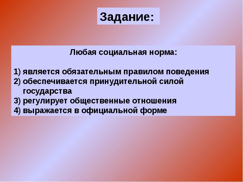 Признанный обязательным. Любая социальная норма является. Любая социальная норма является обязательным. Любая социальная норма является обязательным правилом поведения. Социальные нормы государства.