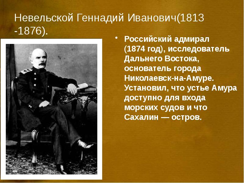 Путешественники xix века. Геннадий Иванович Невельской (1813-1876). Невельской Геннадий Иванович. Невельской Геннадий Иванович молодой. Невельской Геннадий Иванович путешественники России.